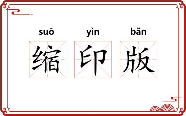 缩印版