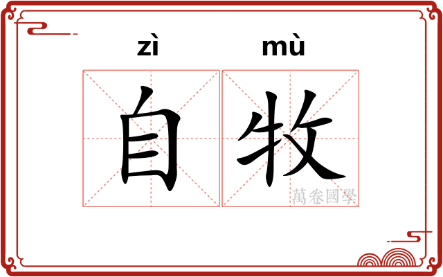 自牧
