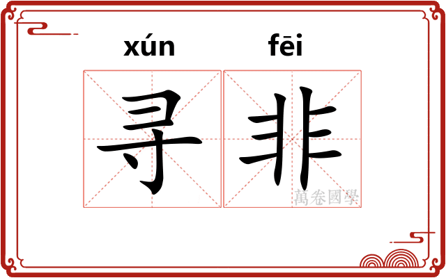 寻非