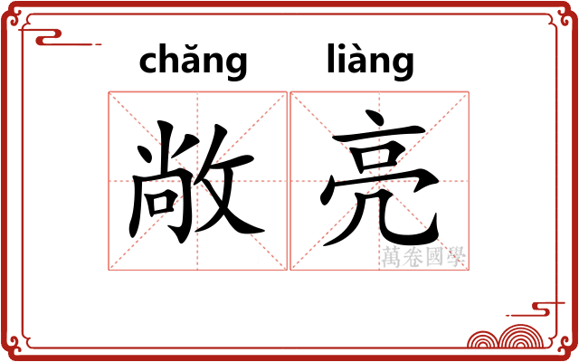 敞亮