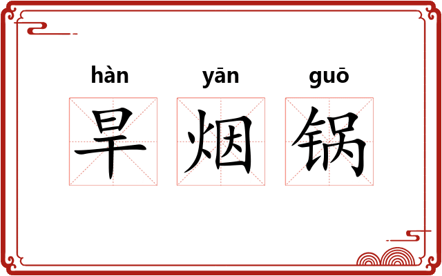 旱烟锅 旱烟锅