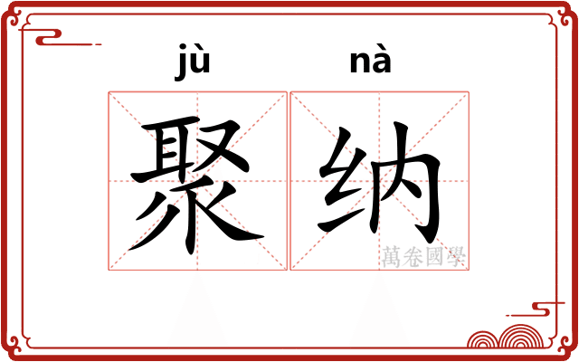 聚纳