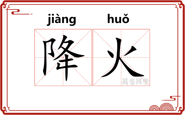 降火 降火