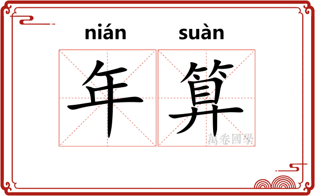年算