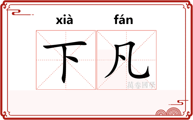 下凡