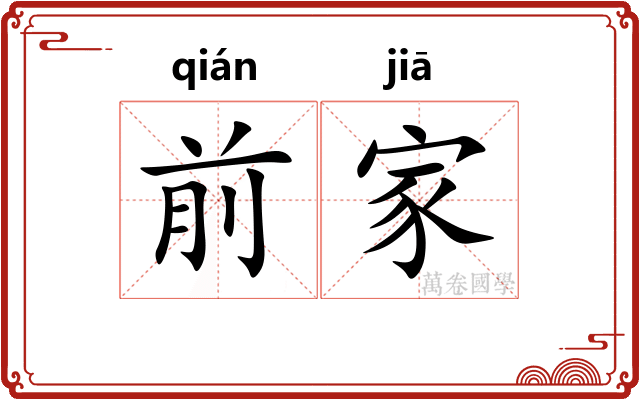 前家