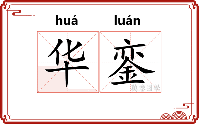 华銮