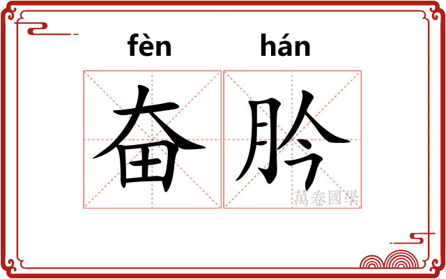 奋肣