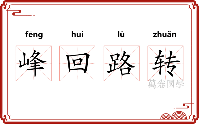 峰回路转