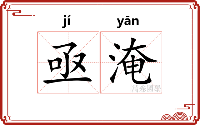 亟淹