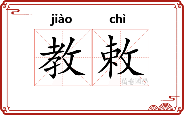 教敕