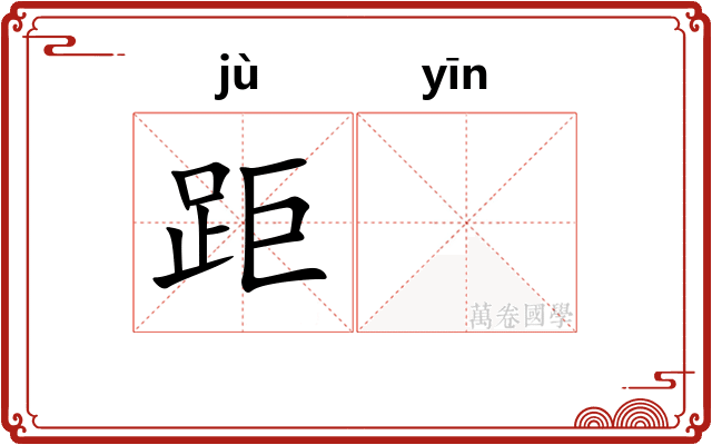 距𬮱