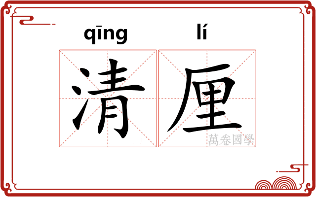 清厘