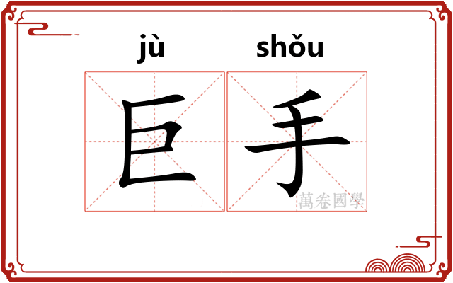巨手