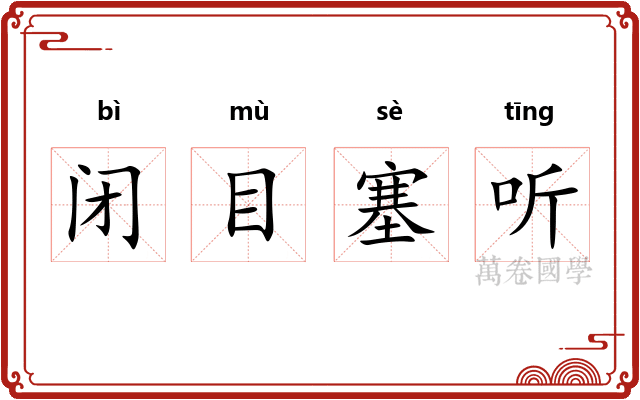 闭目塞听 闭目塞听