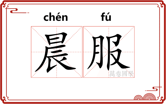 晨服