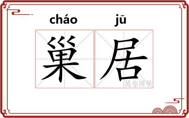 巢居