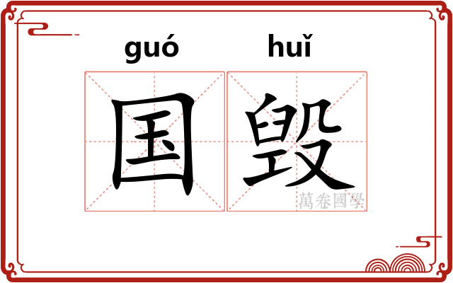 国毁