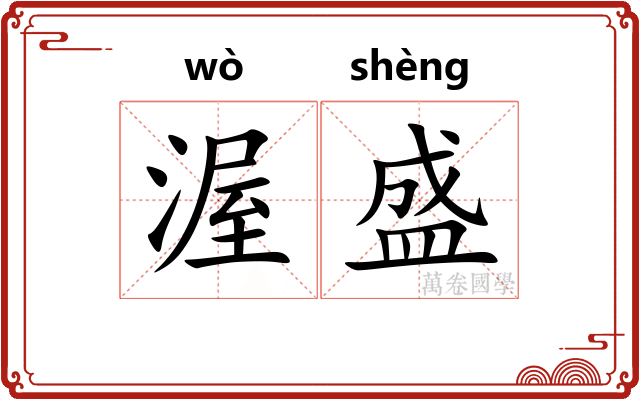 渥盛