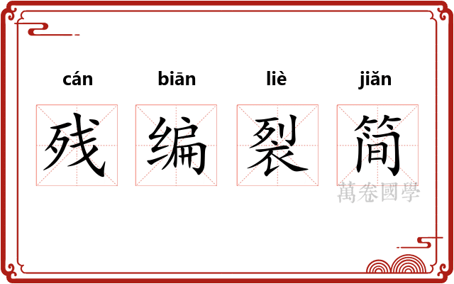 残编裂简