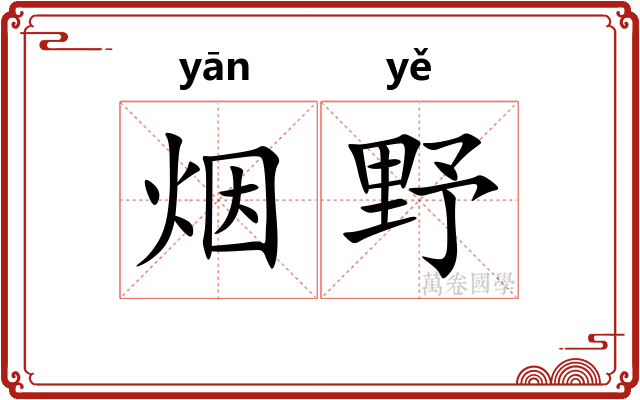 烟野