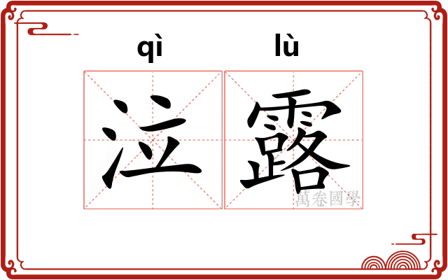 泣露