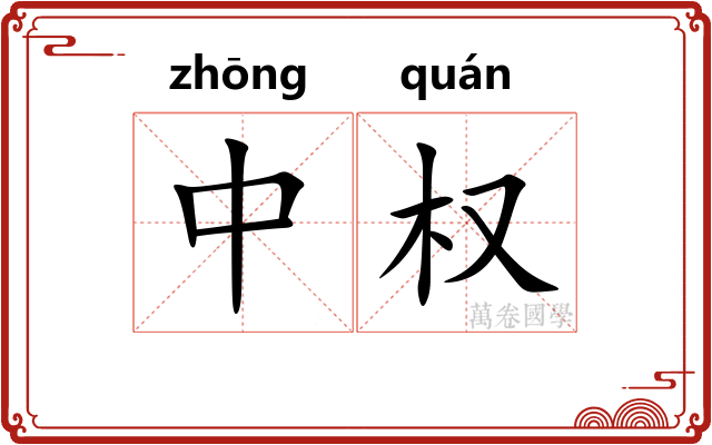 中权