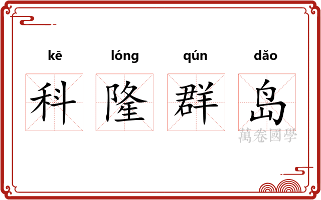 科隆群岛