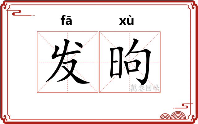 发昫