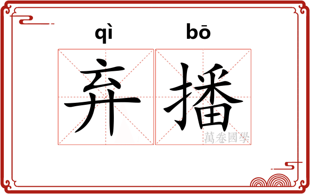 弃播