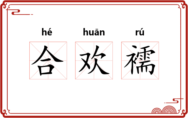 合欢襦