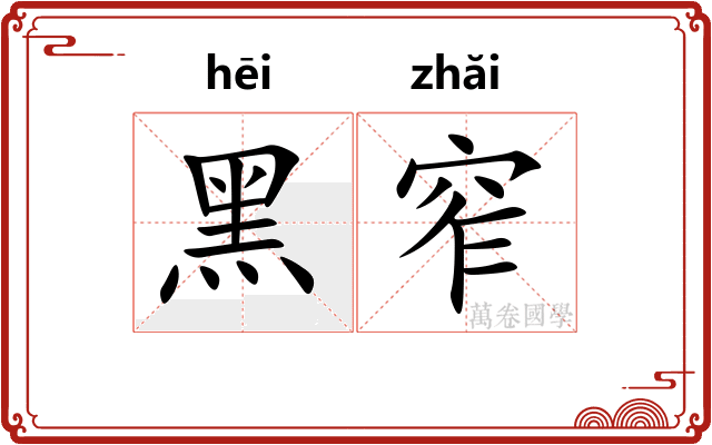 黑窄