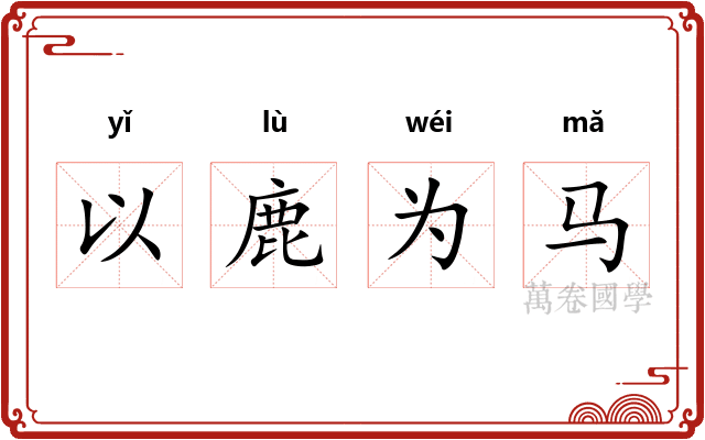 以鹿为马