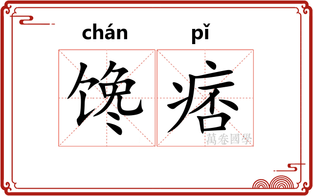 馋痞
