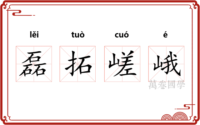 磊拓嵯峨