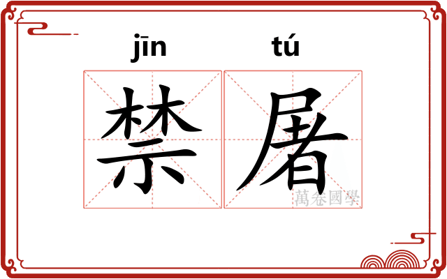 禁屠