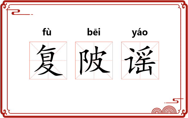 复陂谣