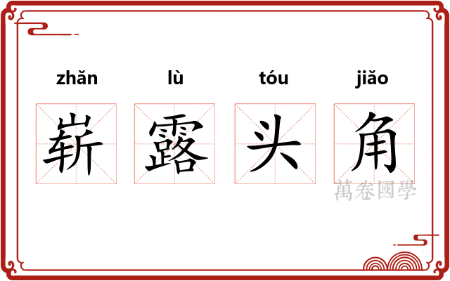 崭露头角