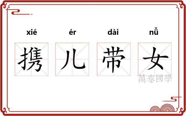 携儿带女
