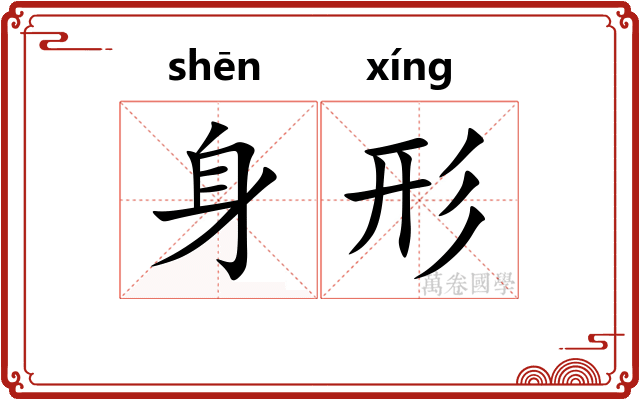 身形