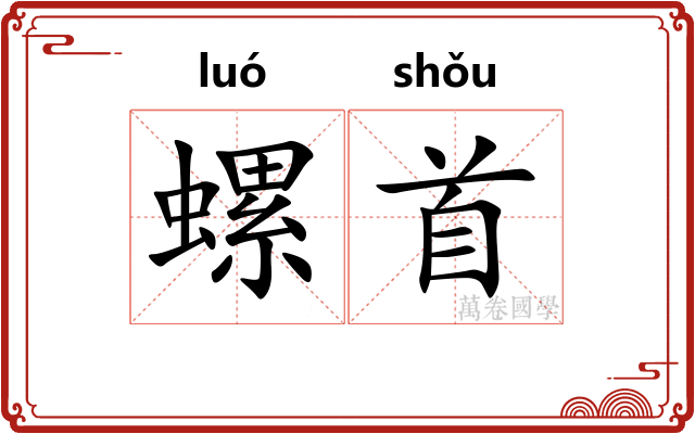 螺首