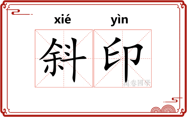 斜印