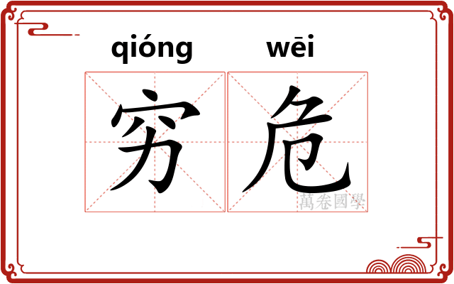 穷危