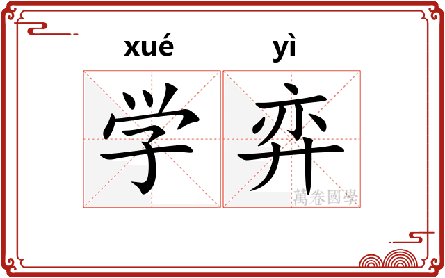 学弈