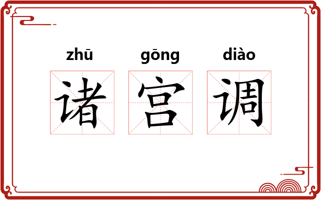 诸宫调