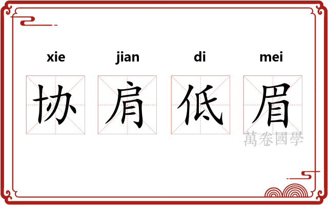 协肩低眉 协肩低眉