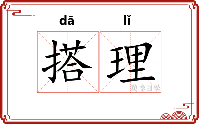 搭理