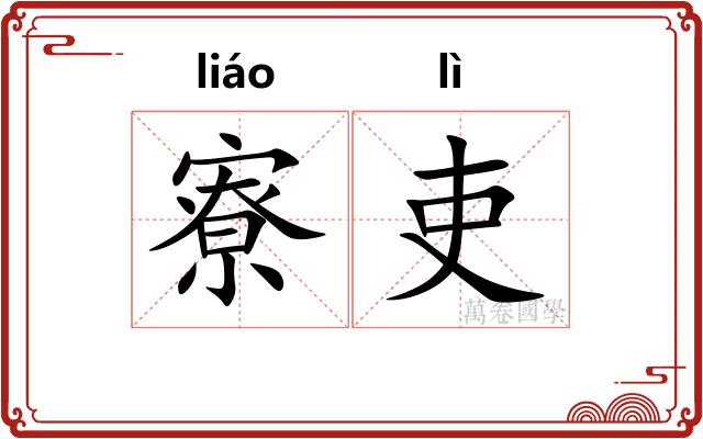 寮吏