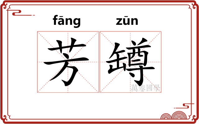 芳罇
