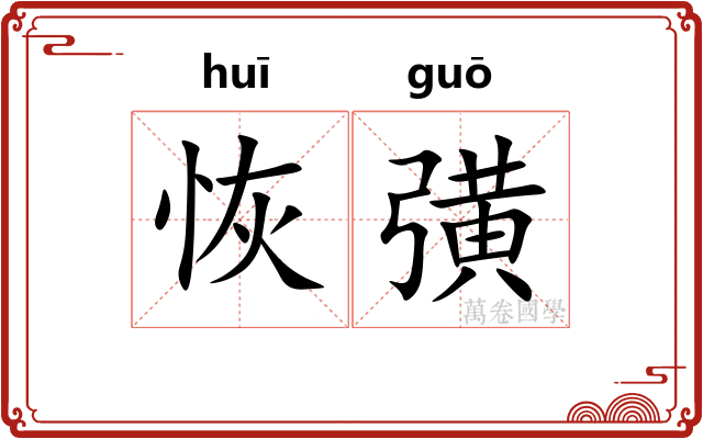 恢彉